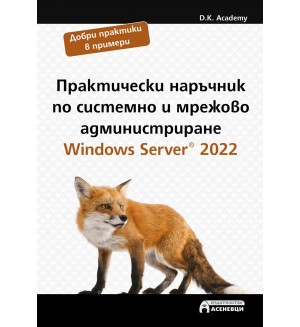 Практически наръчник по системно и мрежово администриране. Windows Server 2022