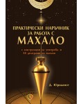Практически наръчник за работа с махало