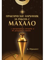 Практически наръчник за работа с махало