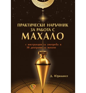 Практически наръчник за работа с махало