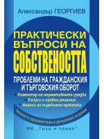 Практически въпроси на собствеността. Проблеми на гражданския и търговския оборот (Четвърто преработено и допълнено издание)