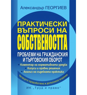 Практически въпроси на собствеността. Проблеми на гражданския и търговския оборот (Четвърто преработено и допълнено издание)