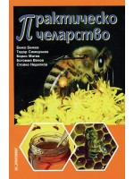 Практическо пчеларство