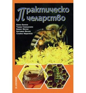 Практическо пчеларство