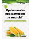 Практическо програмиране за Android (Второ преработено и допълнено издание)