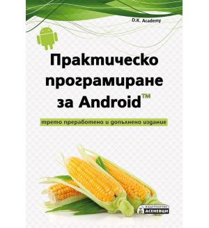 Практическо програмиране за Android (Второ преработено и допълнено издание)