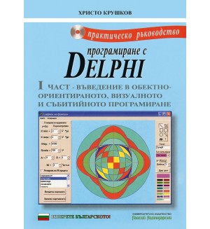 Практическо ръководство по програмиране с Delphi - част I + CD
