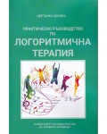 Практическо ръководство по логоритмична терапия