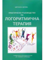 Практическо ръководство по логоритмична терапия