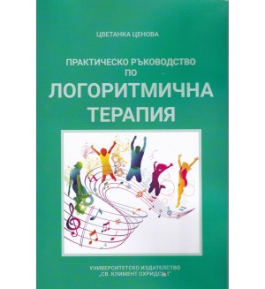 Практическо ръководство по логоритмична терапия