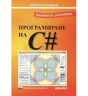 Практическо ръководство по програмиране на C#