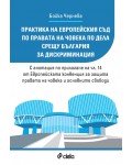 Практика на Европейския съд по правата на човека по дела срещу България за дискриминация