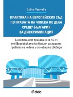 Практика на Европейския съд по правата на човека по дела срещу България за дискриминация