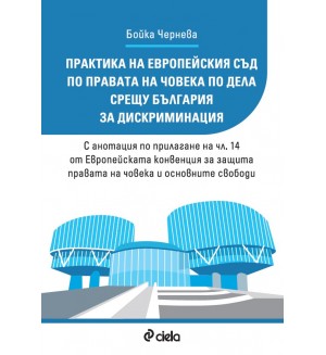 Практика на Европейския съд по правата на човека по дела срещу България за дискриминация