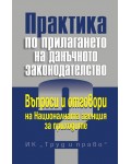 Практика по прилагането на данъчното законодателство
