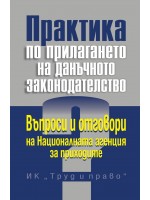 Практика по прилагането на данъчното законодателство
