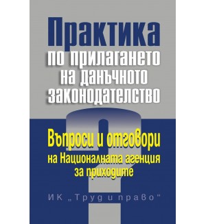 Практика по прилагането на данъчното законодателство