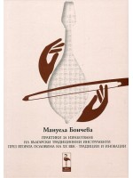 Практики за изработване на български традиционни инструменти през втората половина на ХХ век