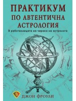 Практикум по автентична астрология