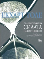 Практикуване на силата на настоящето