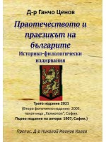 Праотечеството и праезикът на българите