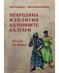 Прародина и религия на ранните българи