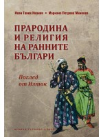 Прародина и религия на ранните българи