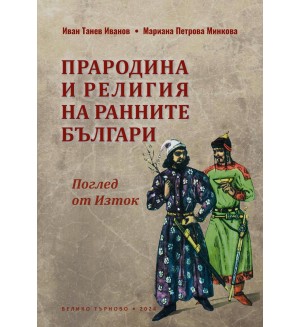 Прародина и религия на ранните българи