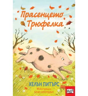 Прасенцето Трюфелка