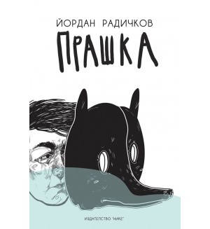 Прашка