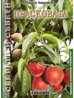 Прасковата