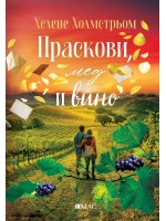 Праскови, мед и вино