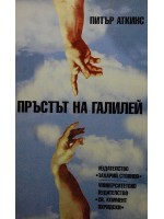 Пръстът на Галилей