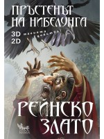 Пръстенът на нибелунга - книга 1: Рейнско злато