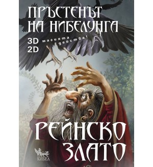 Пръстенът на нибелунга - книга 1: Рейнско злато