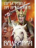 Пръстенът на Нибелунга - книга 2: Валкирия