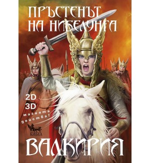 Пръстенът на Нибелунга - книга 2: Валкирия