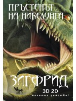 Пръстенът на нибелунга - книга 3: Зигфрид