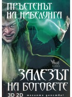 Пръстенът на Нибелунга - книга 4: Залезът на боговете (твърди корици)