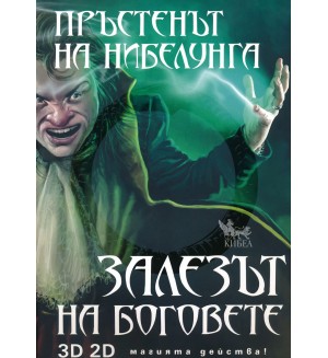 Пръстенът на Нибелунга - книга 4: Залезът на боговете (твърди корици)