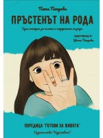 Пръстенът на рода