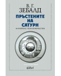 Пръстените на Сатурн. Английско поклонничество
