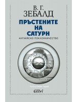 Пръстените на Сатурн. Английско поклонничество