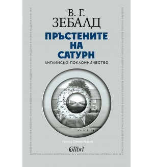 Пръстените на Сатурн. Английско поклонничество
