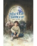 Прасюги и свинюги: Един заб(р)авен мит