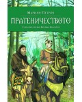 Пратеничеството. Една мисия във Волжка България