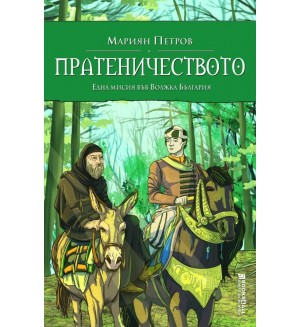 Пратеничеството. Една мисия във Волжка България