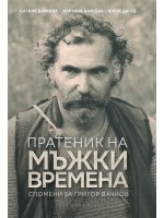 Пратеник на мъжки времена. Спомени за Григор Вачков