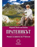 Пратеникът: Роман за живота на Учителя