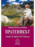 Пратеникът: Роман за живота на Учителя